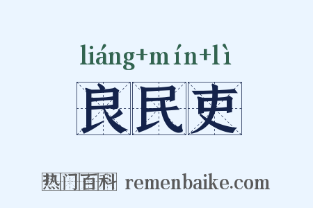 良民吏是什么意思的图片